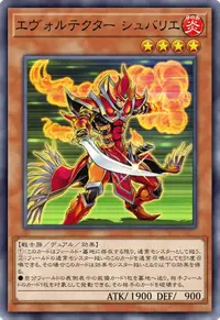 エヴォルテクター シュバリエ