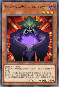 インフェルニティ・ネクロマンサー