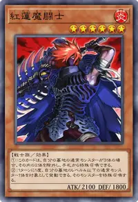 紅蓮魔闘士
