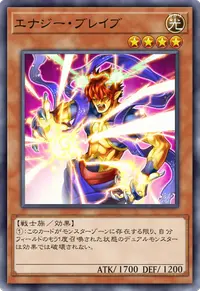 エナジー・ブレイブ