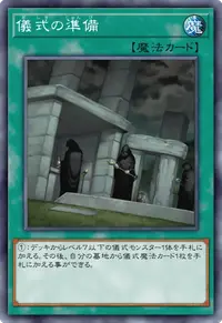 儀式の準備