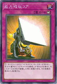能力吸収コア