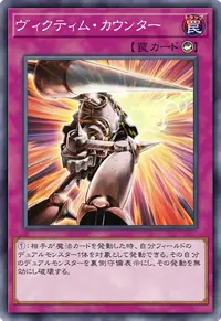 ヴィクティム・カウンター