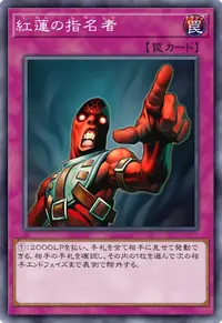 紅蓮の指名者
