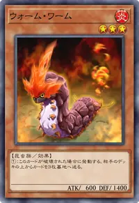 ウォーム・ワーム
