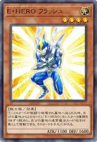 E・HERO フラッシュ
