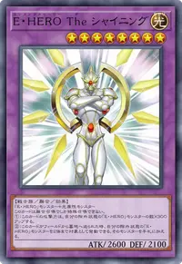 E・HERO The シャイニング