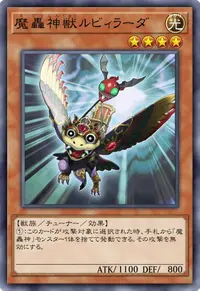 魔轟神獣ルビィラーダ