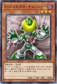A・ジェネクス・チェンジャー