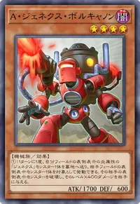 A・ジェネクス・ボルキャノン