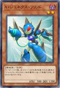 A・ジェネクス・ソリッド
