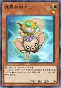 魔轟神獣チャワ