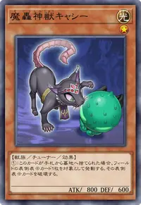 魔轟神獣キャシー