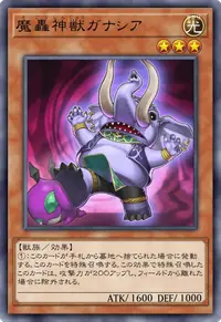 魔轟神獣ガナシア