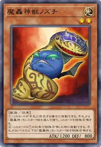 魔轟神獣ノズチ