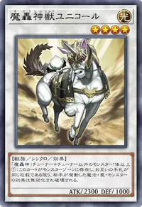 魔轟神獣ユニコール