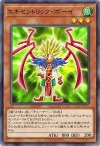 エキセントリック・ボーイ