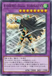 E・HERO Great TORNADO