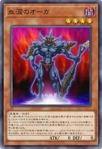 血涙のオーガ