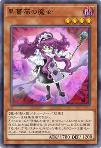 黒薔薇の魔女