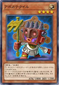アポカテクイル