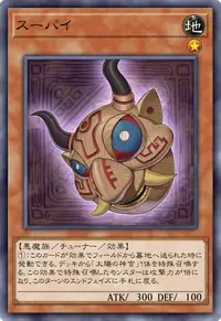 スーパイ
