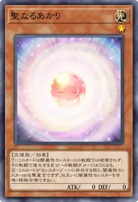 聖なるあかり