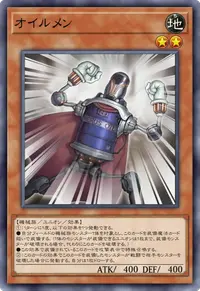 オイルメン