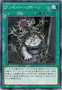 ヴァイパー・リボーン