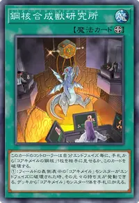 鋼核合成獣研究所
