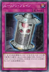 エーリアン・ブレイン
