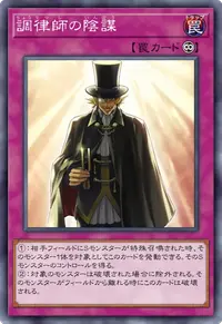 調律師の陰謀