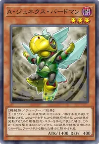 A・ジェネクス・バードマン