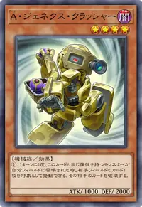 A・ジェネクス・クラッシャー