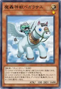 魔轟神獣ペガラサス