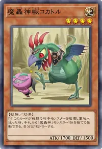 魔轟神獣コカトル