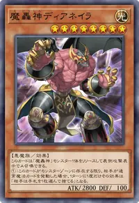 魔轟神ディアネイラ