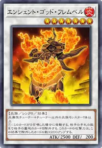 エンシェント・ゴッド・フレムベル