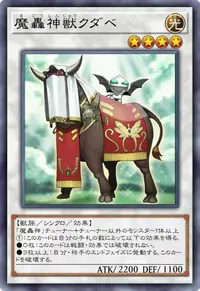 魔轟神獣クダベ
