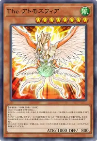 The アトモスフィア