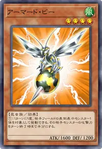 アーマード・ビー
