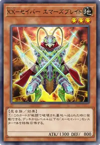 XX－セイバー エマーズブレイド