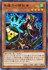 黒魔力の精製者