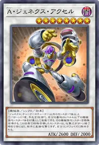 A・ジェネクス・アクセル