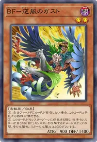 BF－逆風のガスト