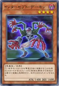 インターセプト・デーモン