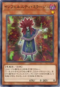 インフェルニティ・ミラージュ
