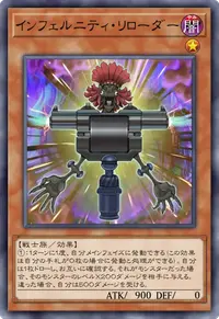 インフェルニティ・リローダー
