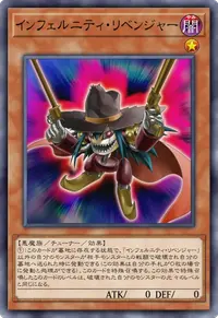 インフェルニティ・リベンジャー