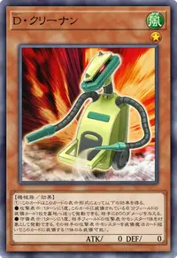 D・クリーナン